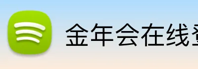 金年会在线登入 Logo