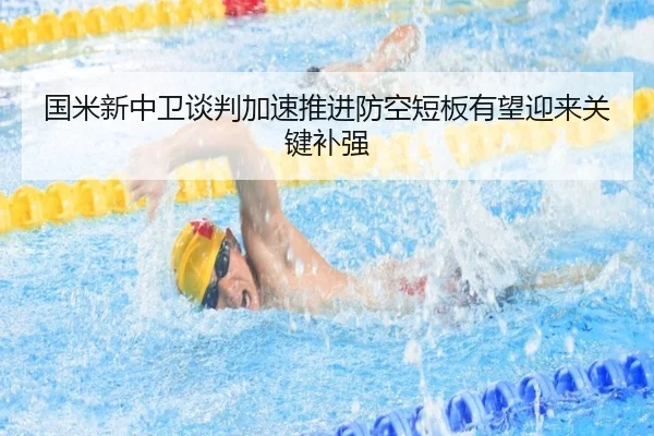 国米新中卫谈判加速推进防空短板有望迎来关键补强