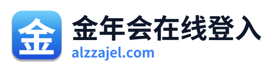 金年会在线登入